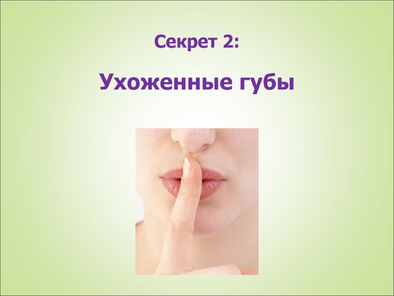Секрет 2: Ухоженные губы